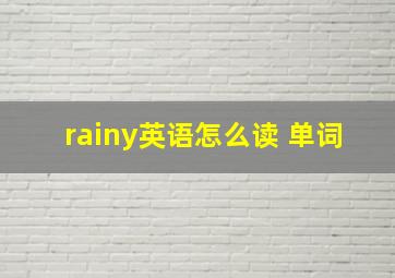 rainy英语怎么读 单词